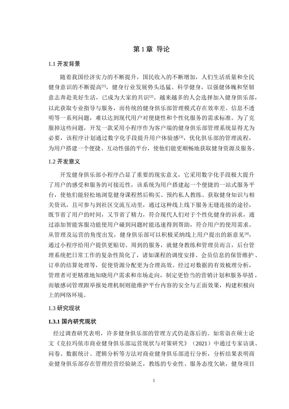 2025年信息管理与信息系统毕设一套(论文+程序源代码文件+数据库)健身俱乐部管理系统的设计与实现最终稿(源设计过大客服发).doc_第6页