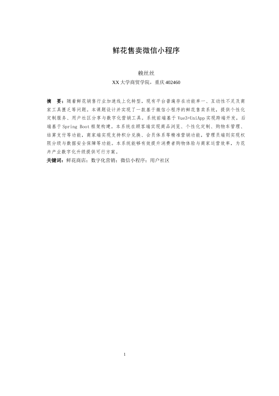 2025年信息管理与信息系统毕设一套(论文+前后端程序源代码文件+配置说明书操作文档)鲜花售卖微信小程序最终稿(源设计过大客服发).docx_第5页