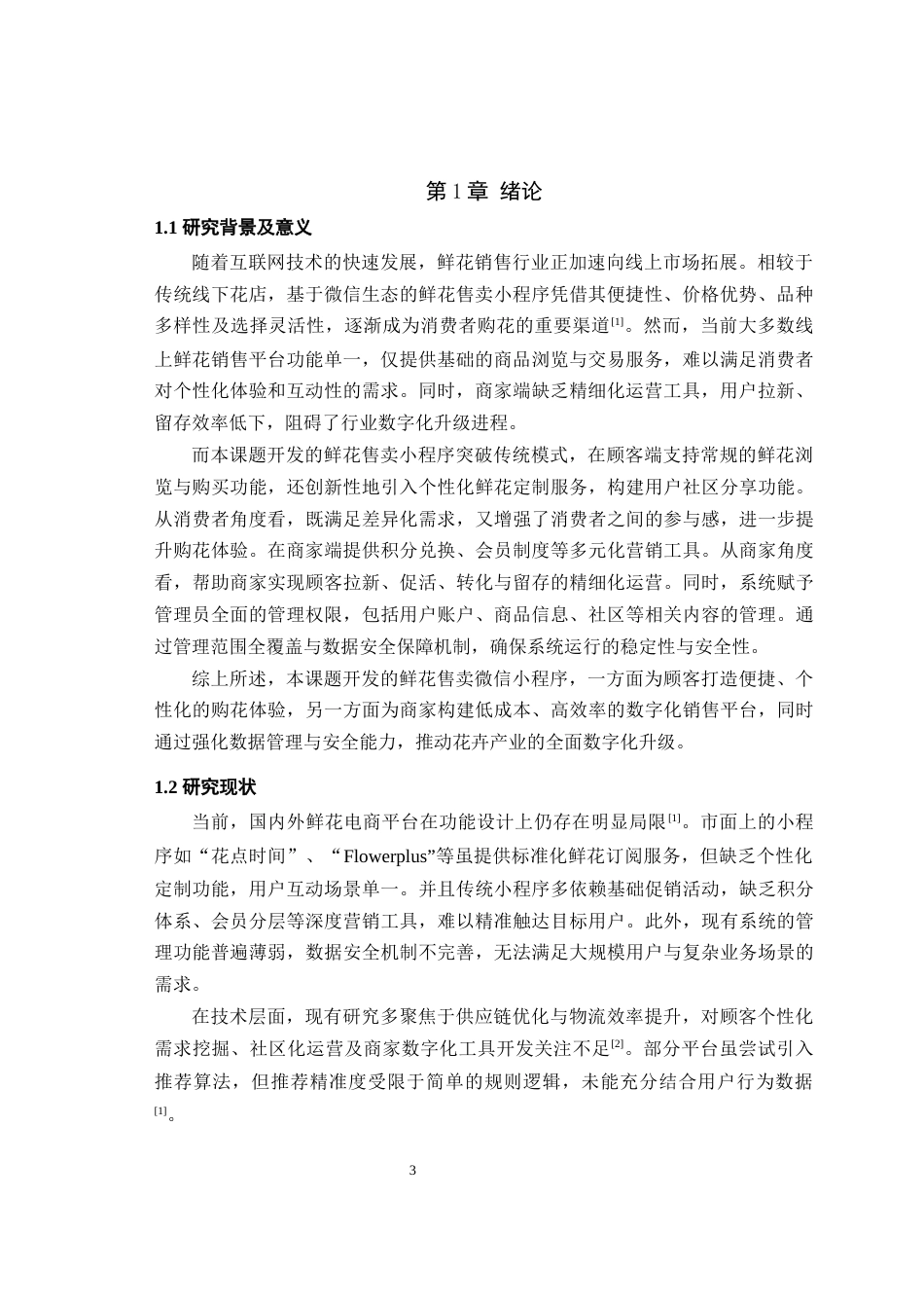 2025年信息管理与信息系统毕设一套(论文+前后端程序源代码文件+配置说明书操作文档)鲜花售卖微信小程序最终稿(源设计过大客服发).docx_第7页