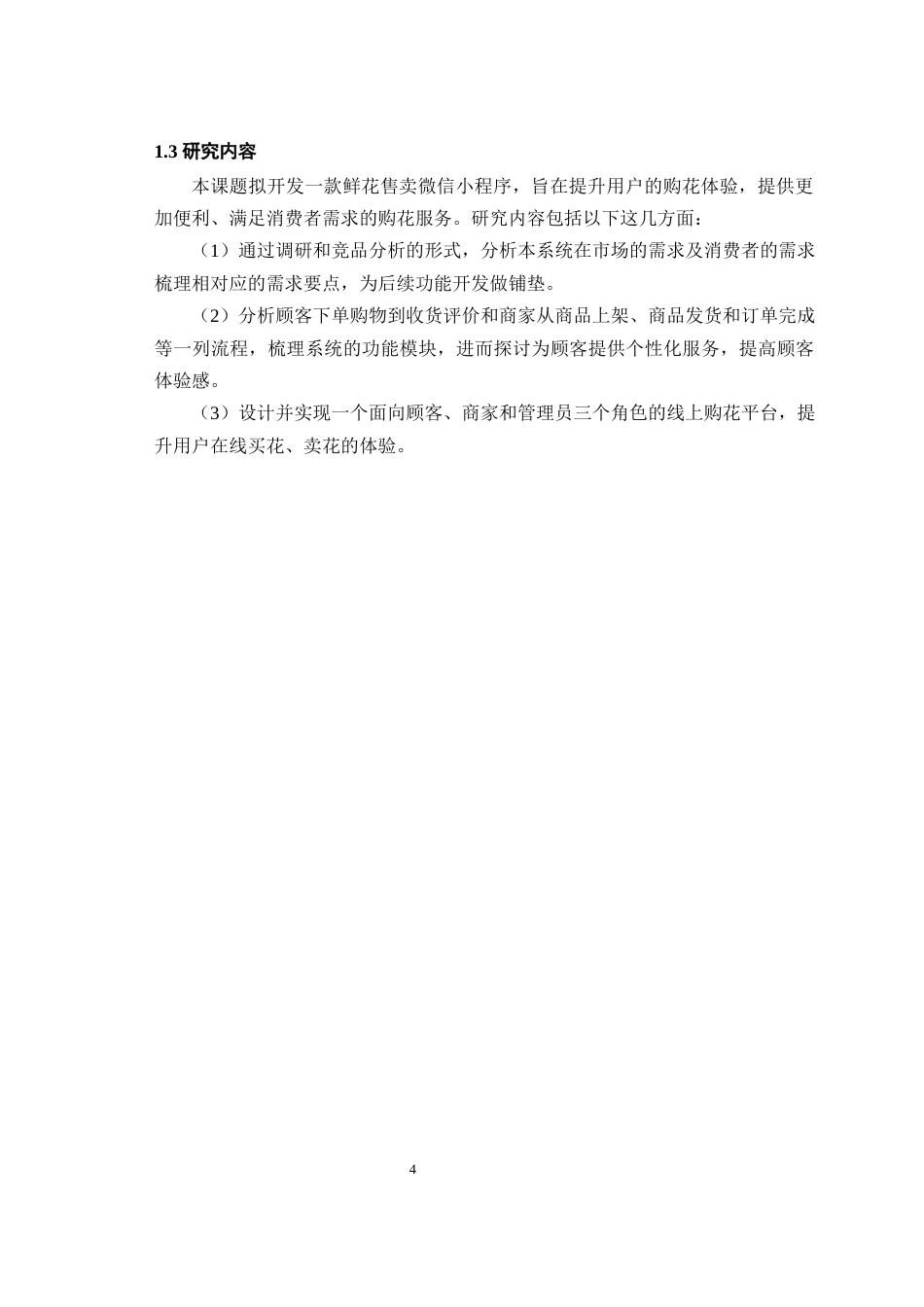 2025年信息管理与信息系统毕设一套(论文+前后端程序源代码文件+配置说明书操作文档)鲜花售卖微信小程序最终稿(源设计过大客服发).docx_第8页