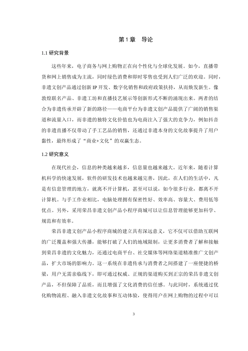 2025年信息管理与信息系统毕设一套(论文+前后端程序源代码文件)荣昌非遗文创产品小程序商城的设计与实现关键词：非遗文创；网上销售；网上商城；荣昌最终稿(源设计过大客服发).docx_第6页