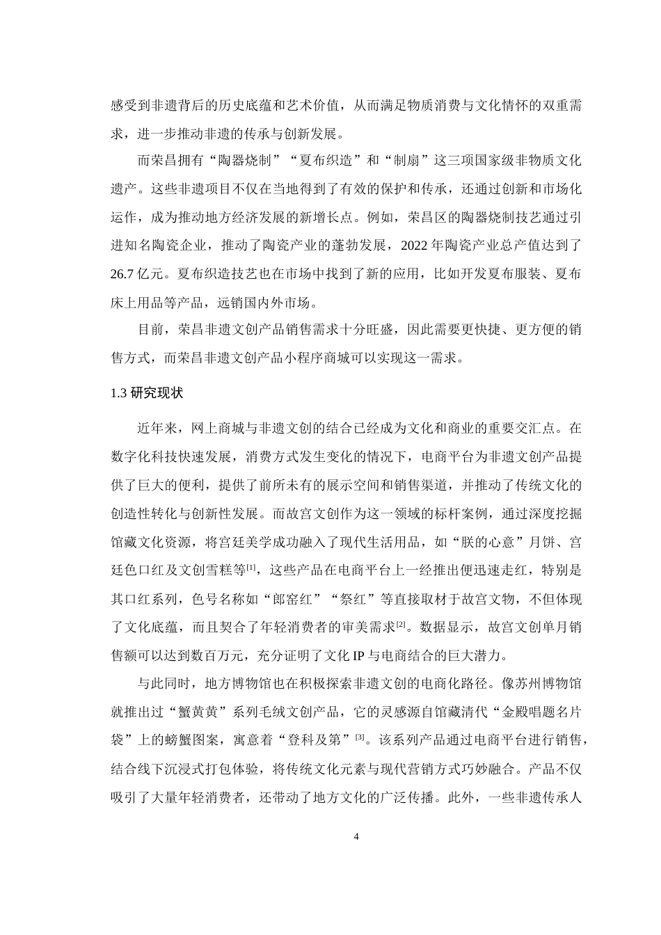 2025年信息管理与信息系统毕设一套(论文+前后端程序源代码文件)荣昌非遗文创产品小程序商城的设计与实现关键词：非遗文创；网上销售；网上商城；荣昌最终稿(源设计过大客服发).docx_第7页