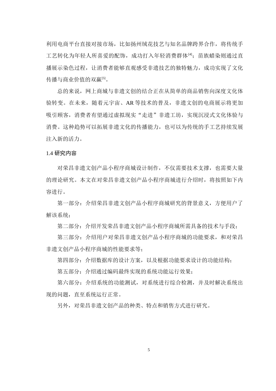 2025年信息管理与信息系统毕设一套(论文+前后端程序源代码文件)荣昌非遗文创产品小程序商城的设计与实现关键词：非遗文创；网上销售；网上商城；荣昌最终稿(源设计过大客服发).docx_第8页