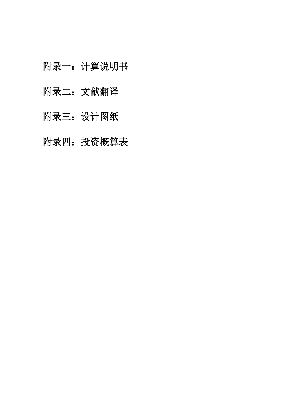 25年WH环境科学与工程 陕西省汉中某乡镇生活垃圾填埋场设计12.71-AI18.7 附件图纸集概算翻译等文件最终稿-约59526字符.pdf_第1页