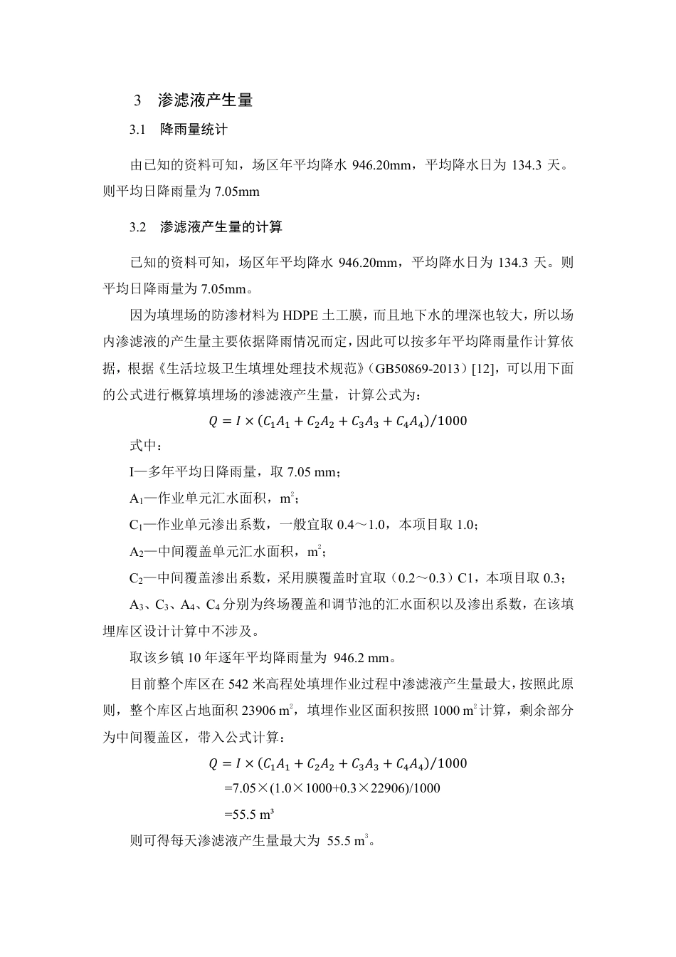 25年WH环境科学与工程 陕西省汉中某乡镇生活垃圾填埋场设计12.71-AI18.7 附件图纸集概算翻译等文件最终稿-约59526字符.pdf_第5页