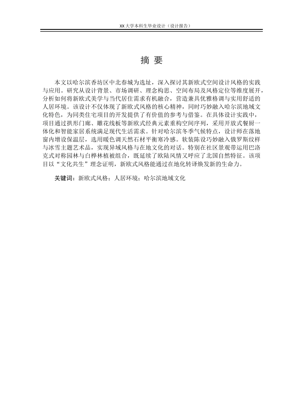 25年WH环境设计 哈尔滨市香坊区“中北春城”联排别墅空间设计报告0.27-AI4.33定稿.docx_第1页