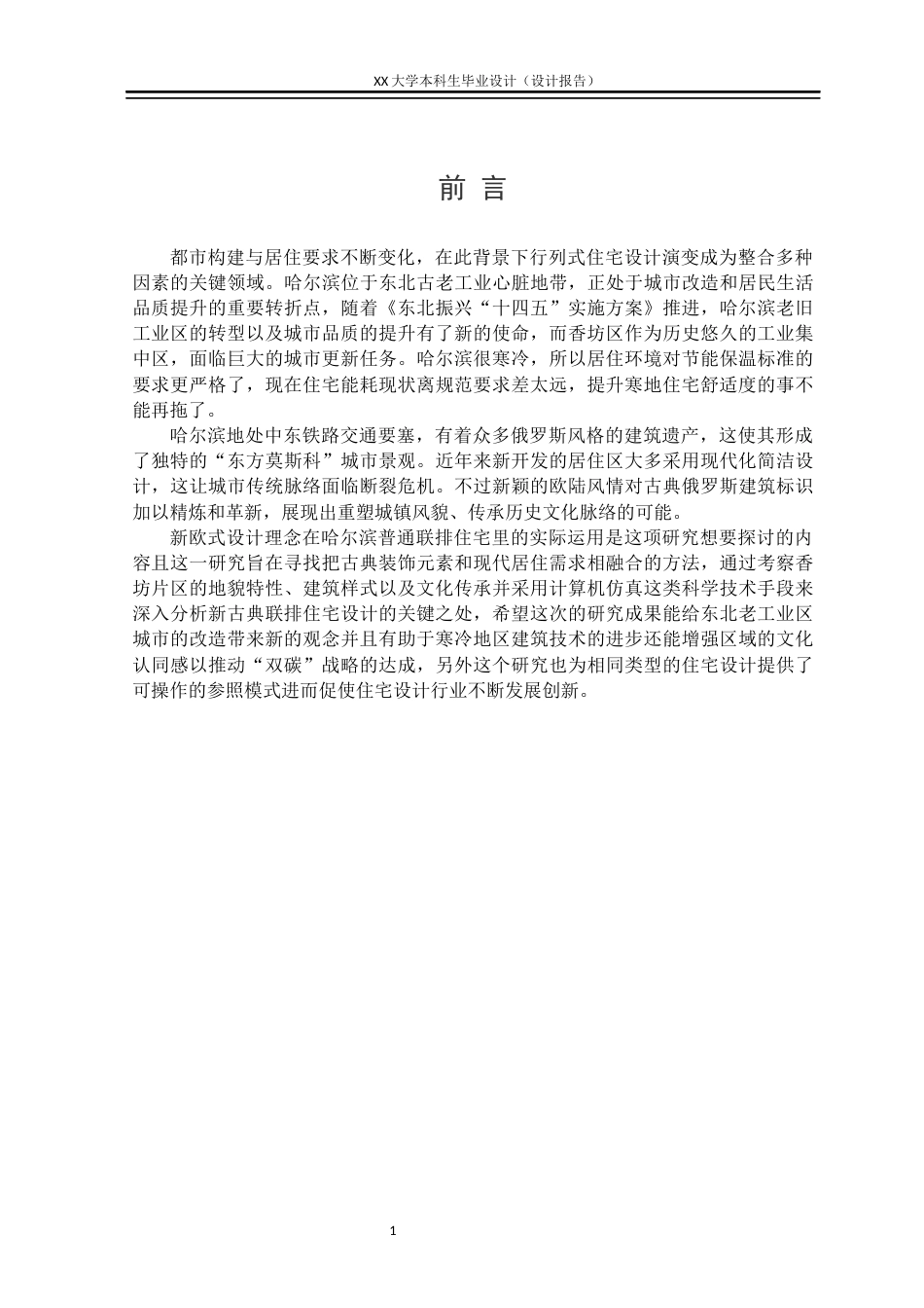 25年WH环境设计 哈尔滨市香坊区“中北春城”联排别墅空间设计报告0.27-AI4.33定稿.docx_第4页