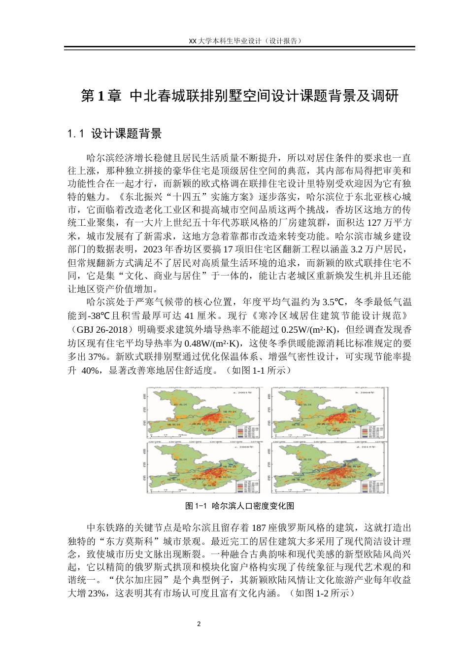 25年WH环境设计 哈尔滨市香坊区“中北春城”联排别墅空间设计报告0.27-AI4.33定稿.docx_第5页