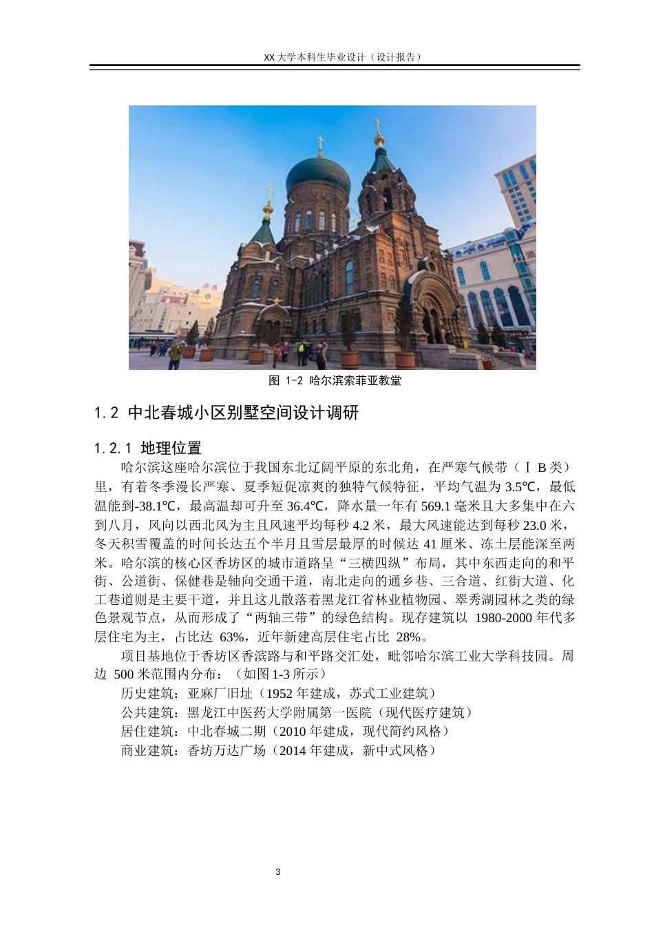 25年WH环境设计 哈尔滨市香坊区“中北春城”联排别墅空间设计报告0.27-AI4.33定稿.docx_第6页