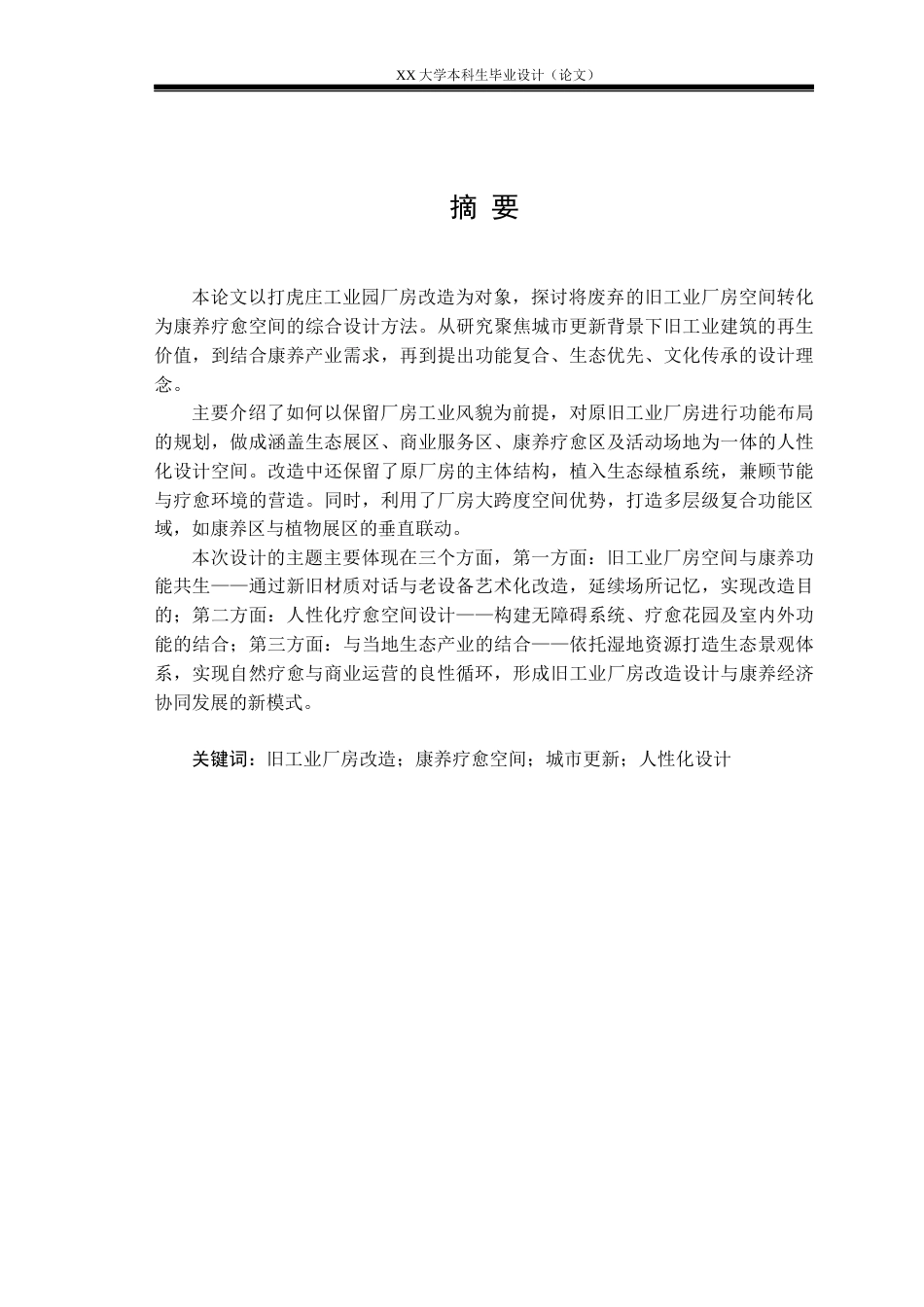 25年WH建筑学 漫途生态园——旧工业厂房改造设计4.2-AI7.44定稿.docx_第1页