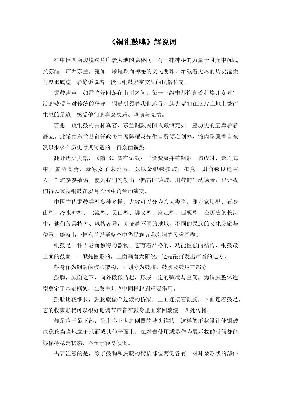 25年WH新闻学 纪录片《铜礼鼓鸣》10.03-AI0.0附录 解说词-约1630字符.docx_第1页