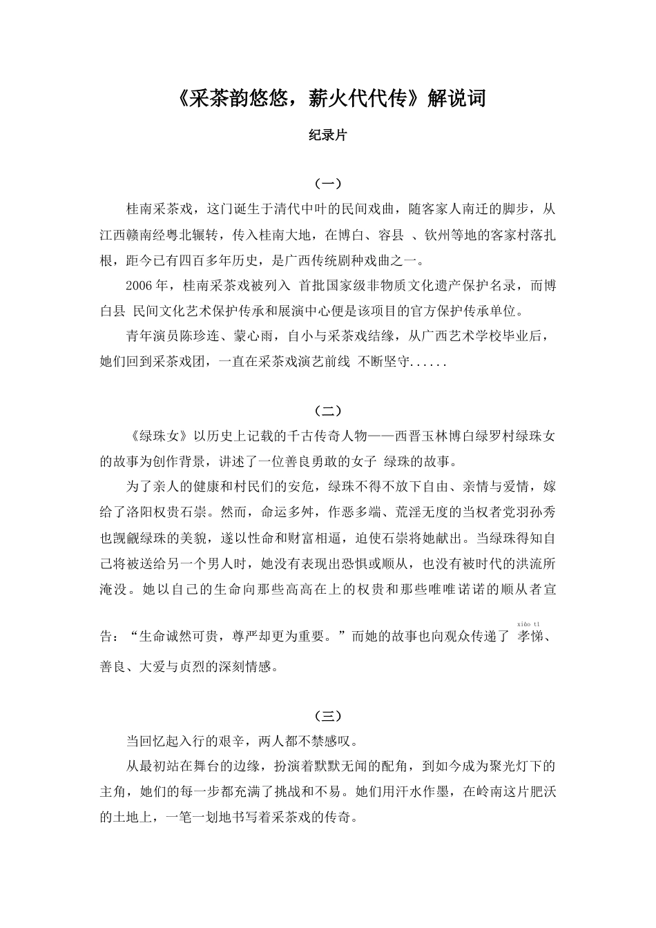 25年WH新闻学 纪录片《采茶韵悠悠，薪火代代传》6.48-AI0.0附录 解说词-约1019字符.docx_第1页