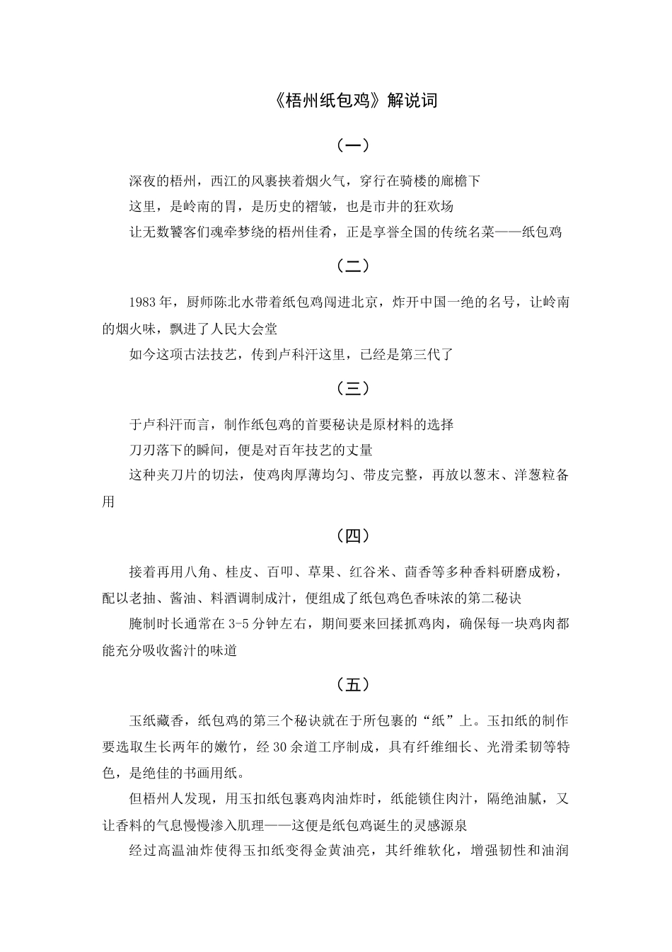 25年WH新闻学 纪录片《梧州纸包鸡》3.11-AI0.0附录 解说词-约1136字符.docx_第1页