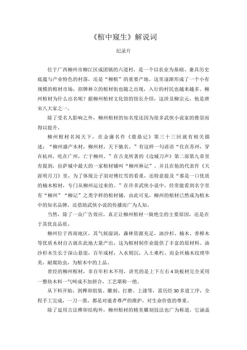 25年WH新闻学 纪录片《棺中窥生》15.33-AI21.07附录 解说词-约1095字符.docx_第1页