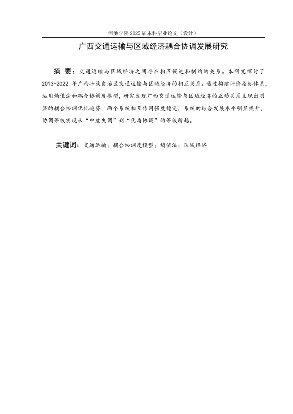 25年WH贸易经济 广西交通运输与区域经济耦合协调发展研究17.45-AI20.27.pdf_第1页