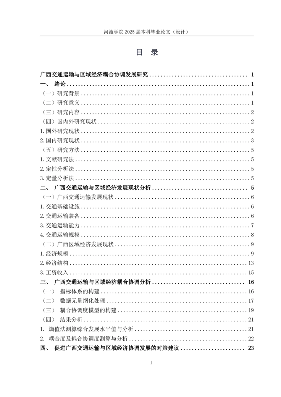 25年WH贸易经济 广西交通运输与区域经济耦合协调发展研究17.45-AI20.27.pdf_第3页