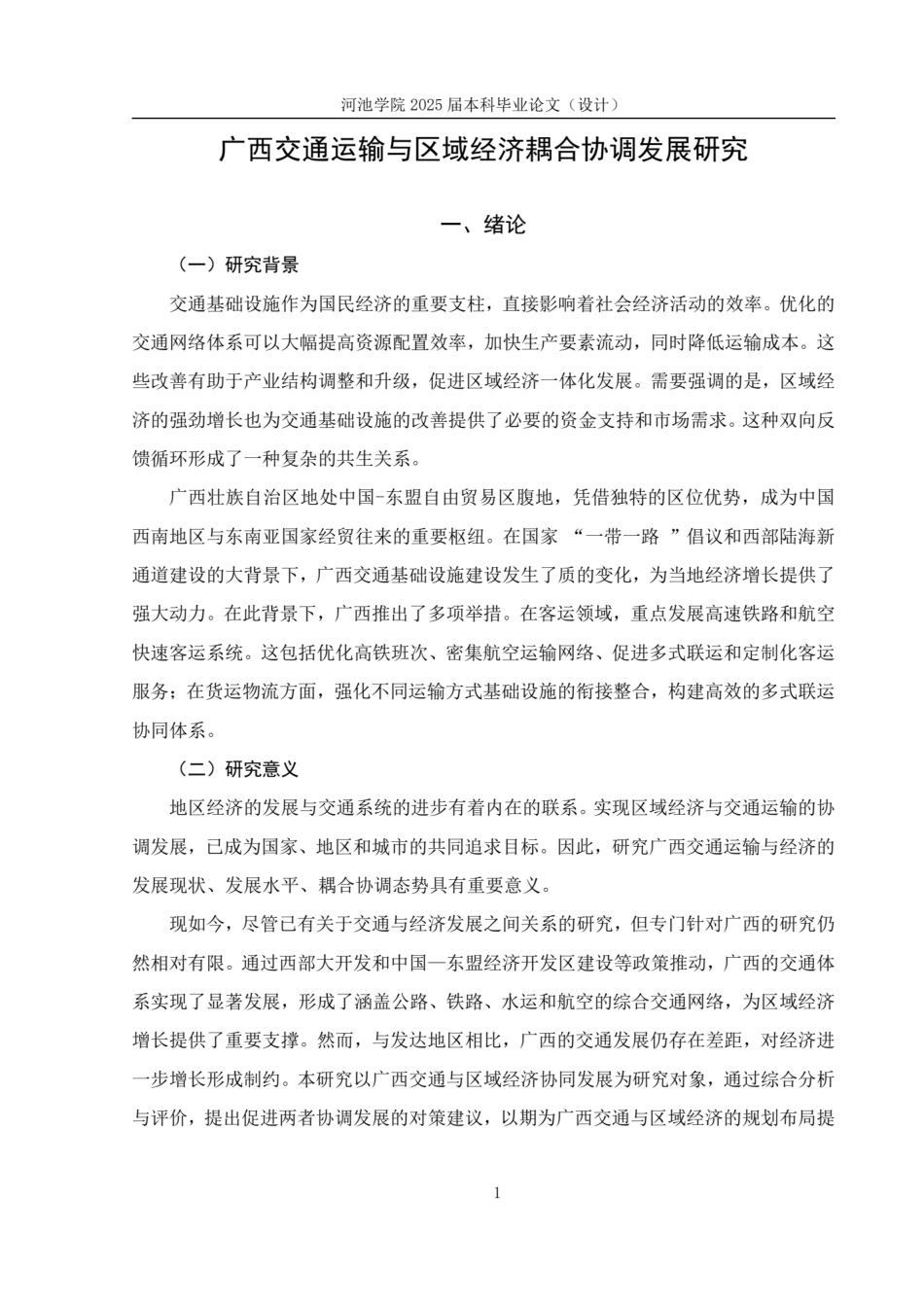 25年WH贸易经济 广西交通运输与区域经济耦合协调发展研究17.45-AI20.27.pdf_第5页