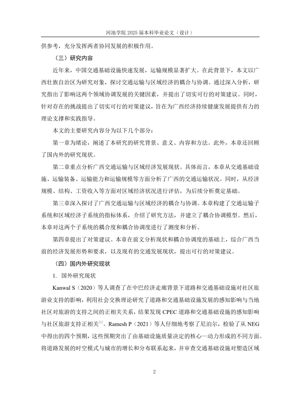 25年WH贸易经济 广西交通运输与区域经济耦合协调发展研究17.45-AI20.27.pdf_第6页