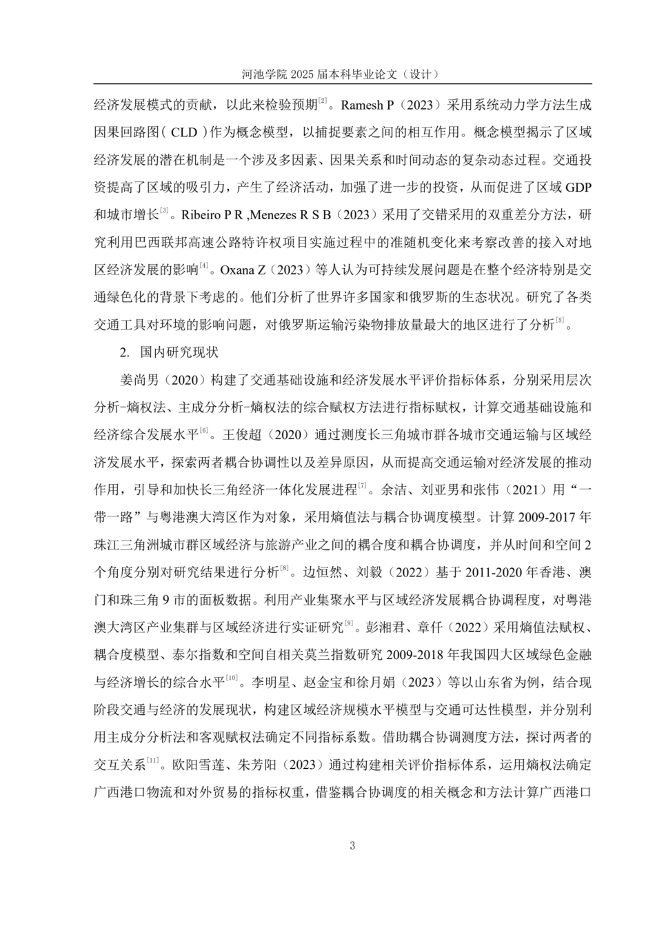 25年WH贸易经济 广西交通运输与区域经济耦合协调发展研究17.45-AI20.27.pdf_第7页