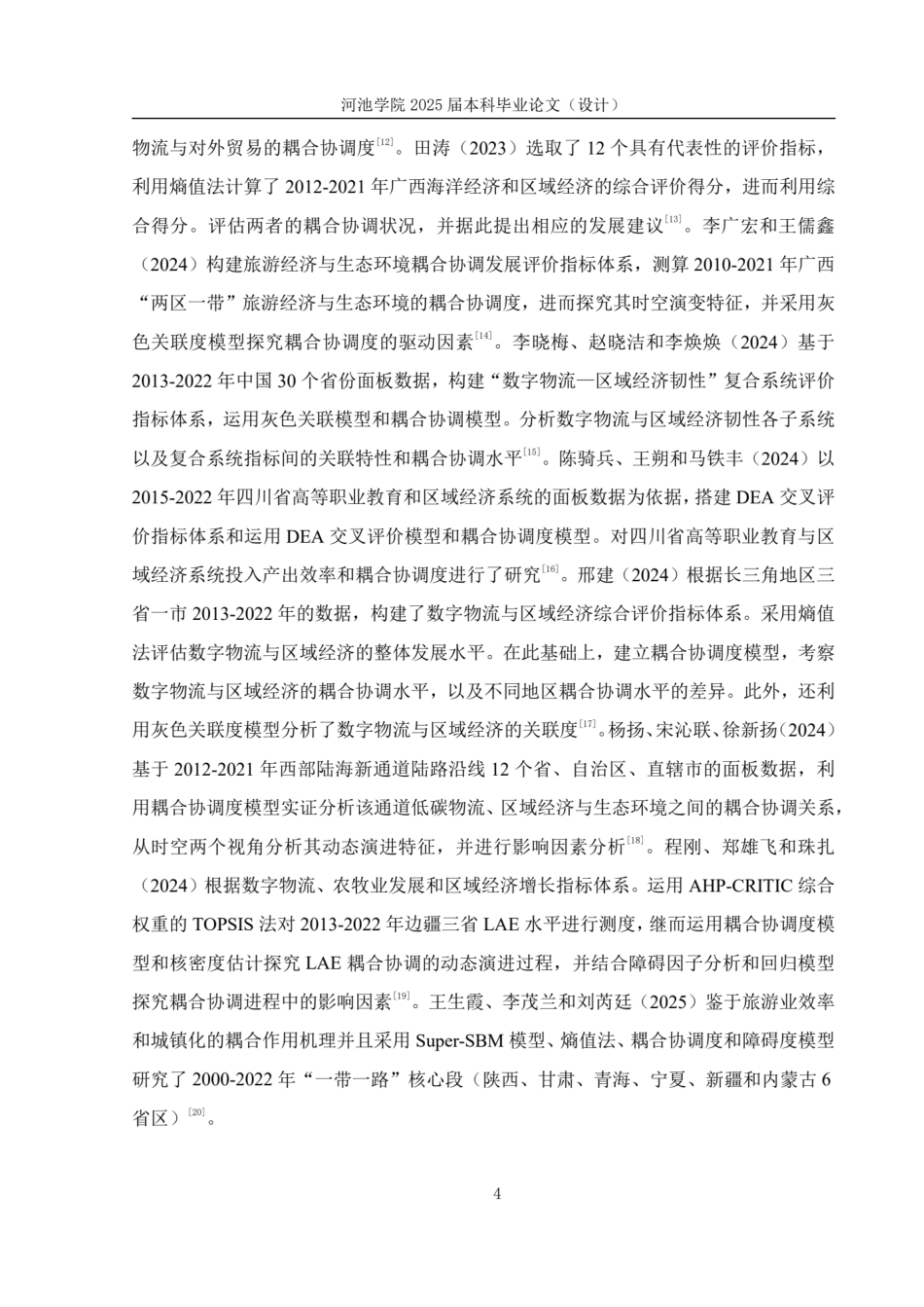 25年WH贸易经济 广西交通运输与区域经济耦合协调发展研究17.45-AI20.27.pdf_第8页