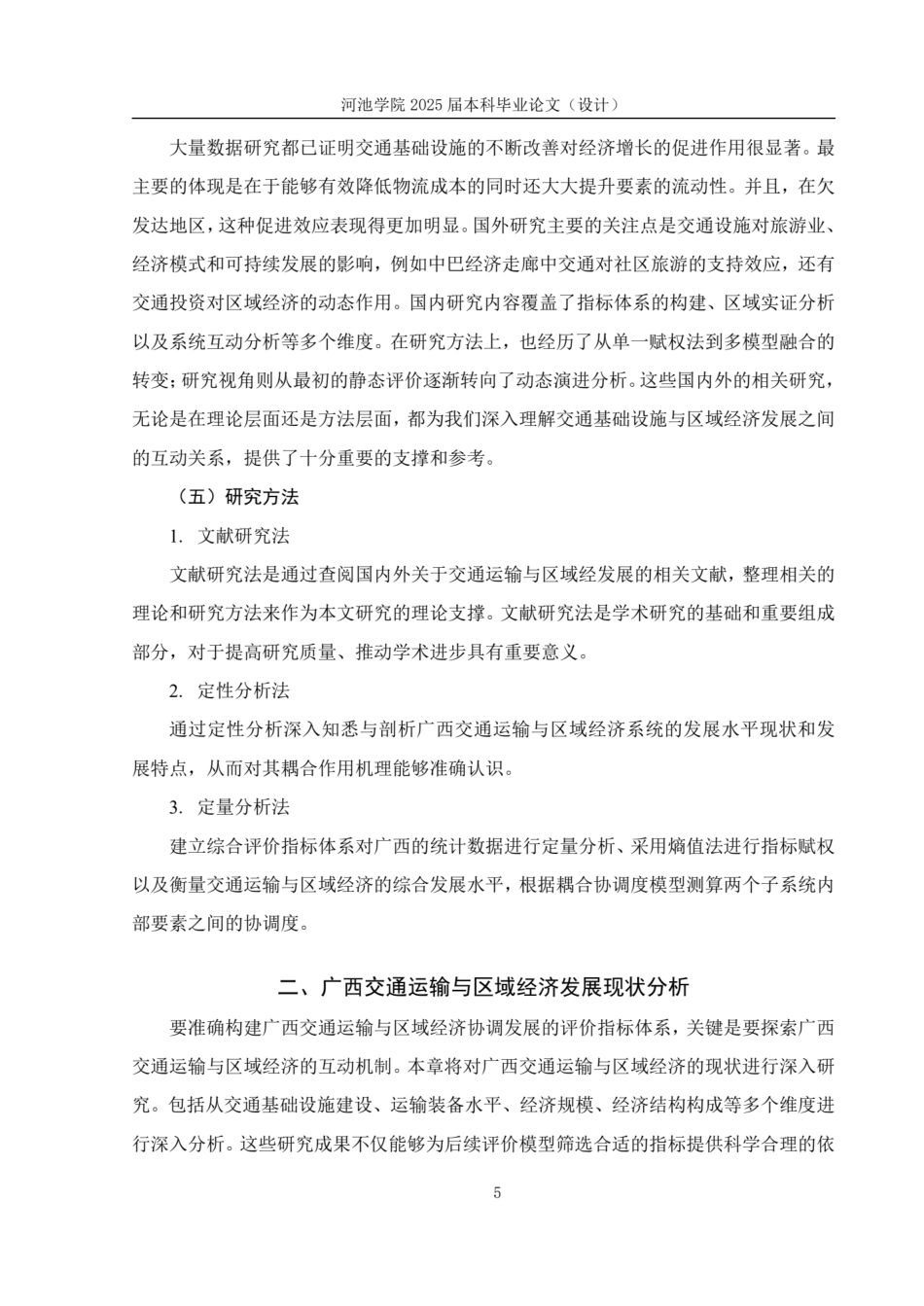 25年WH贸易经济 广西交通运输与区域经济耦合协调发展研究17.45-AI20.27.pdf_第9页