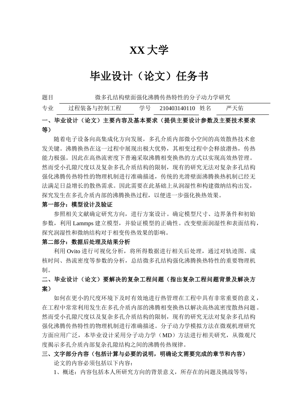25年WH过程装备与控制工程 微多孔结构壁面强化沸腾传热特性的分子动力学研究15.19-AI34.18定稿-约35264字符.docx_第1页