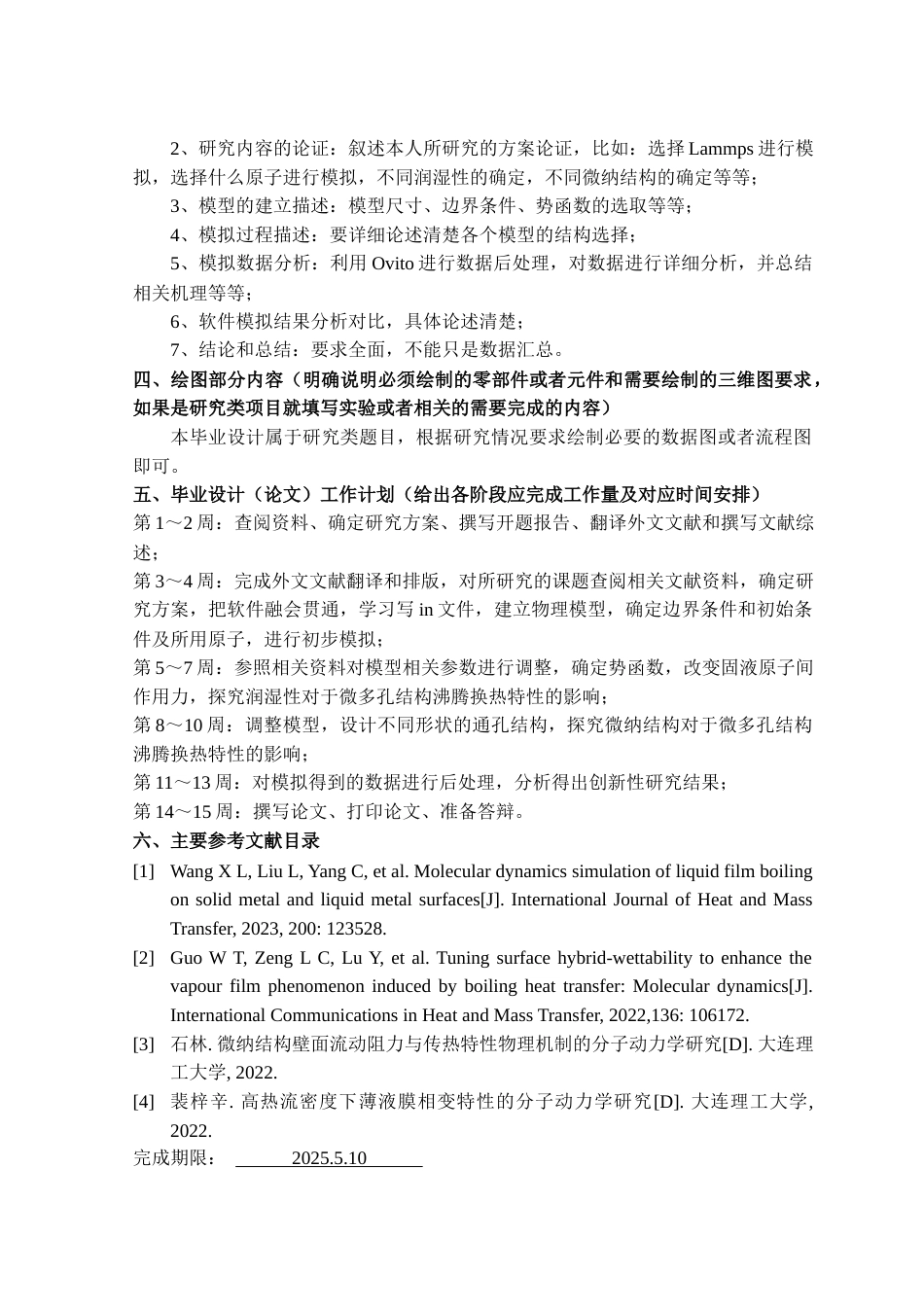 25年WH过程装备与控制工程 微多孔结构壁面强化沸腾传热特性的分子动力学研究15.19-AI34.18定稿-约35264字符.docx_第2页