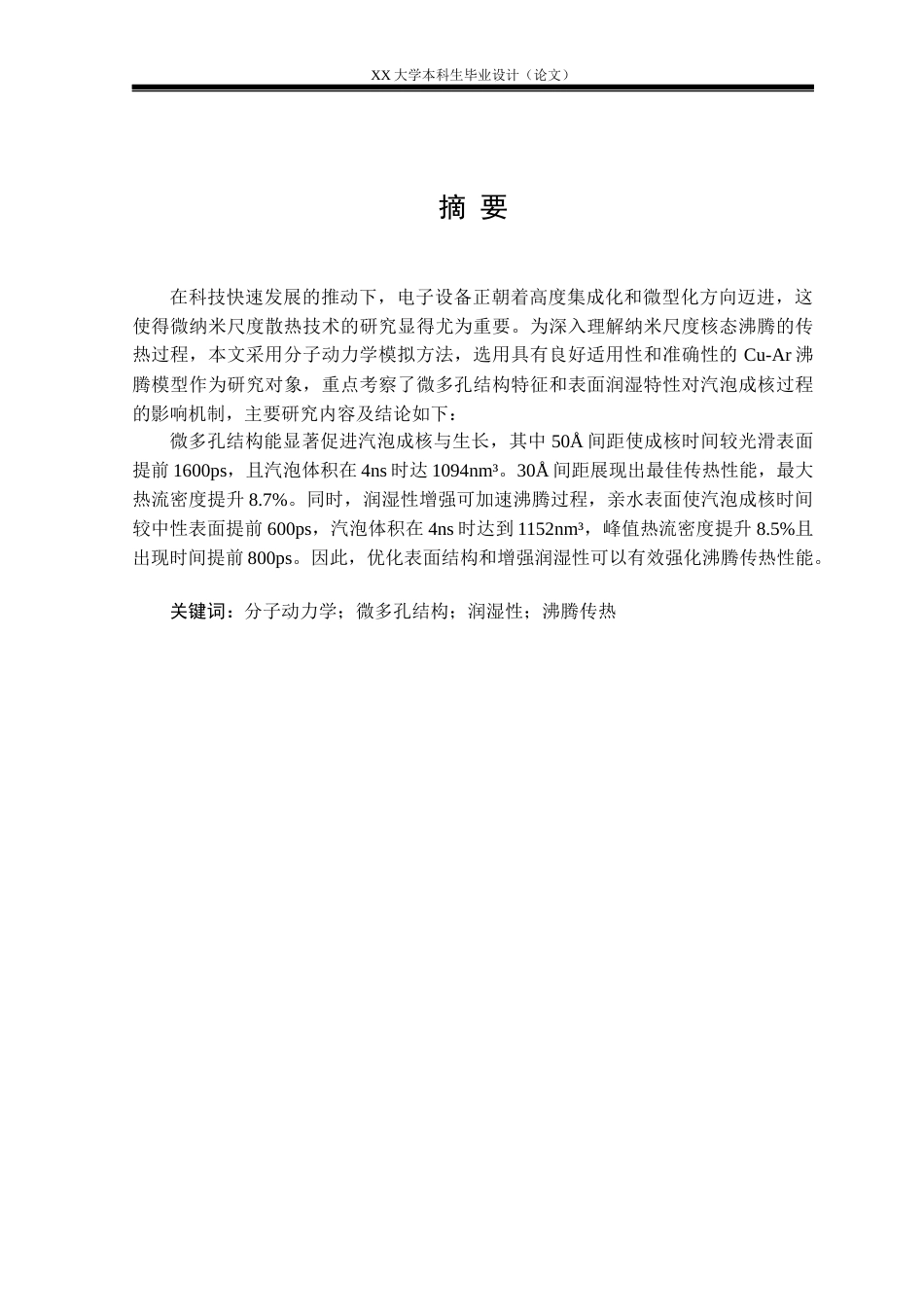 25年WH过程装备与控制工程 微多孔结构壁面强化沸腾传热特性的分子动力学研究15.19-AI34.18定稿-约35264字符.docx_第4页