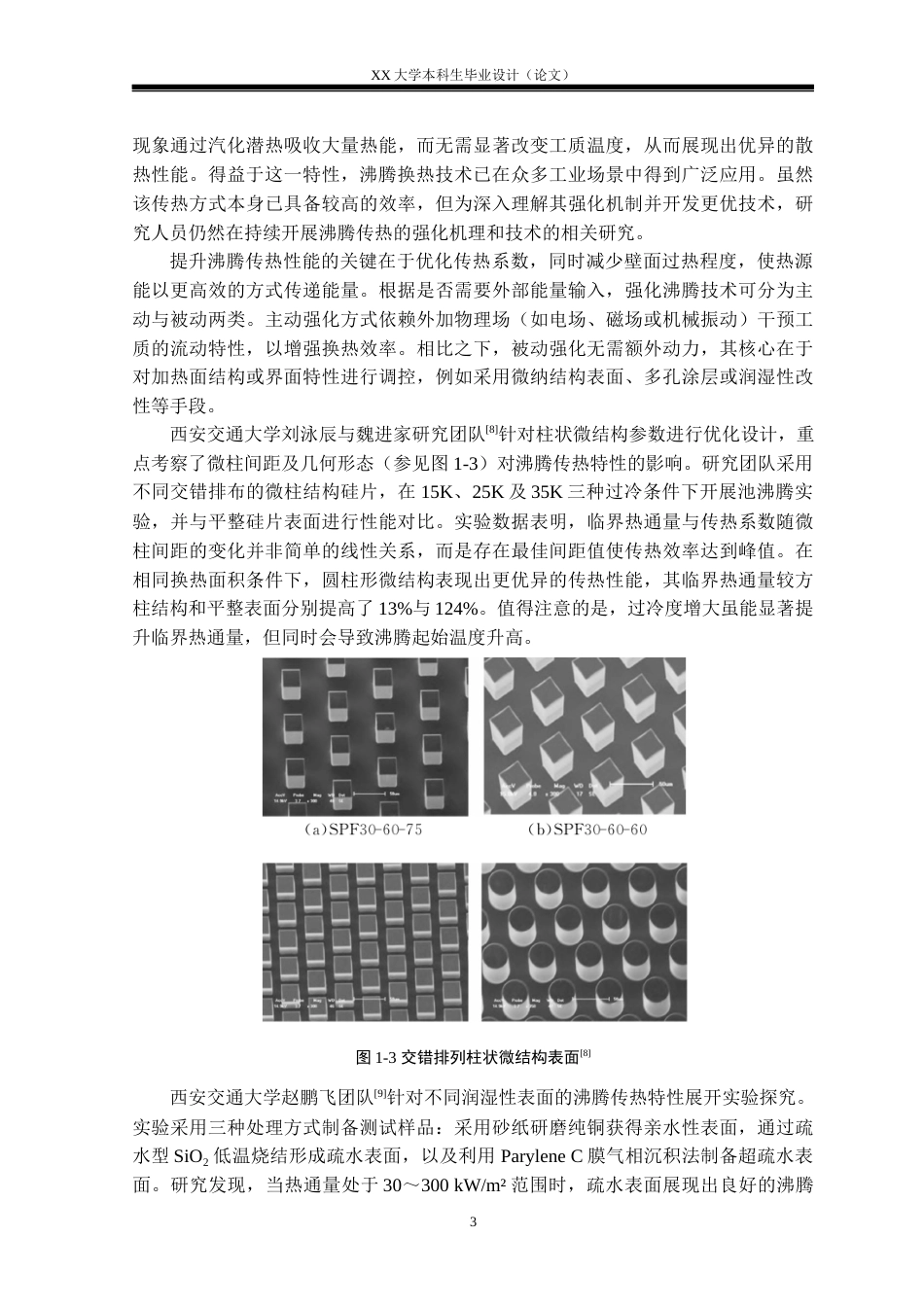 25年WH过程装备与控制工程 微多孔结构壁面强化沸腾传热特性的分子动力学研究15.19-AI34.18定稿-约35264字符.docx_第9页