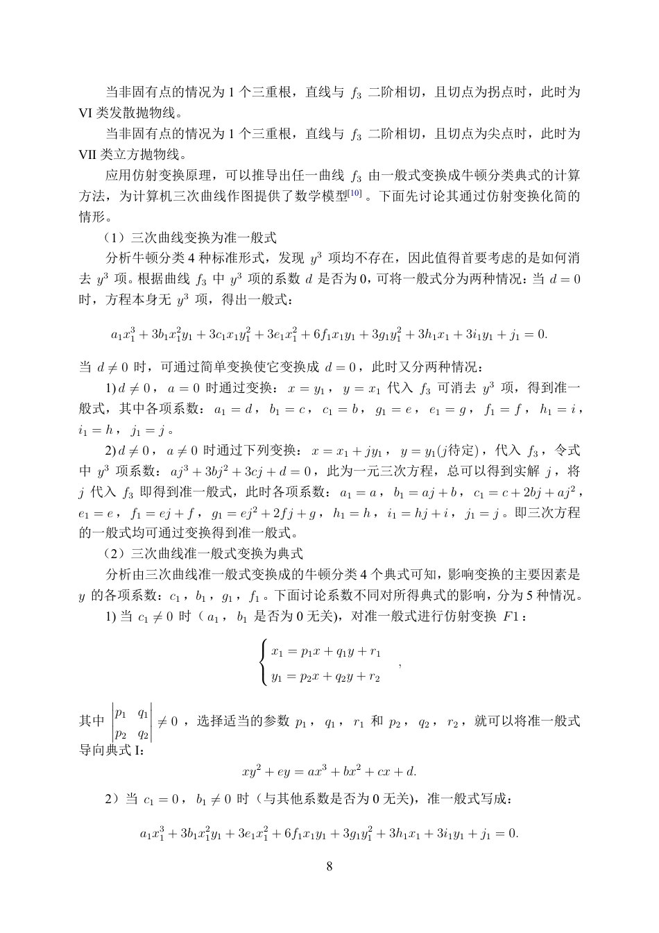 25年WH数学与应用数学(师范) 三次曲线的牛顿分类法与几何性质研究15.38-AI16.28最终稿-约16628字符.pdf_第10页