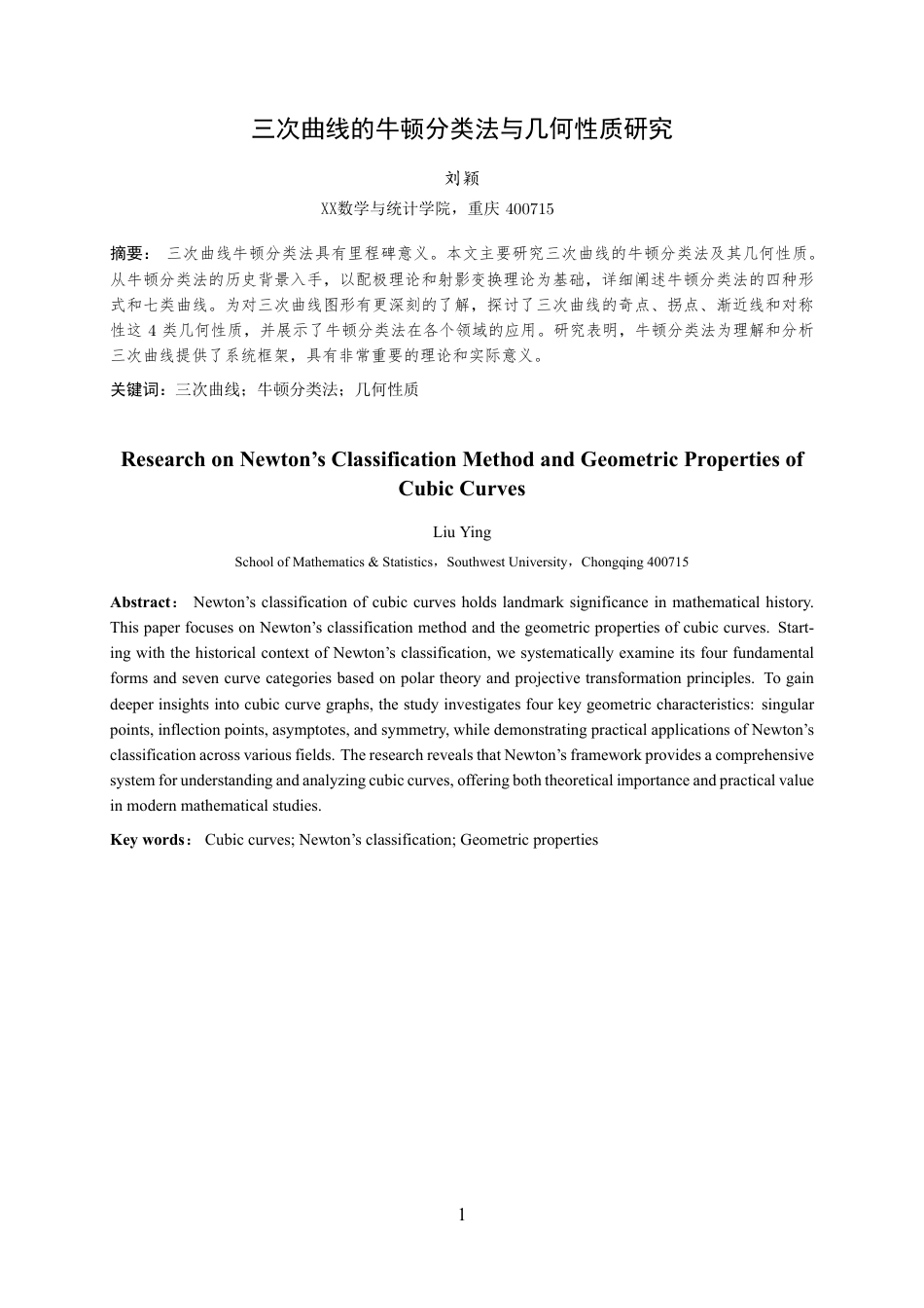 25年WH数学与应用数学(师范) 三次曲线的牛顿分类法与几何性质研究15.38-AI16.28最终稿-约16628字符.pdf_第3页