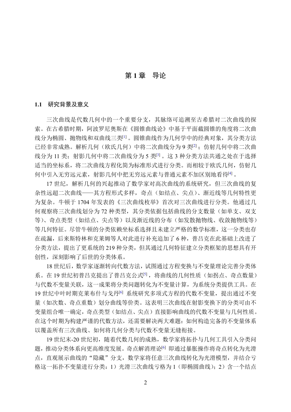 25年WH数学与应用数学(师范) 三次曲线的牛顿分类法与几何性质研究15.38-AI16.28最终稿-约16628字符.pdf_第4页
