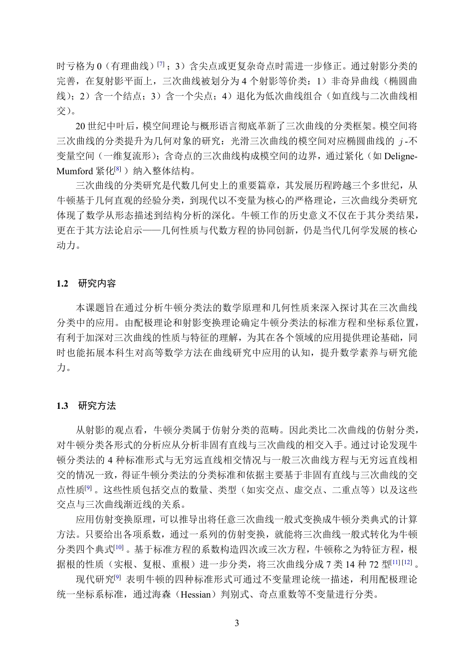 25年WH数学与应用数学(师范) 三次曲线的牛顿分类法与几何性质研究15.38-AI16.28最终稿-约16628字符.pdf_第5页