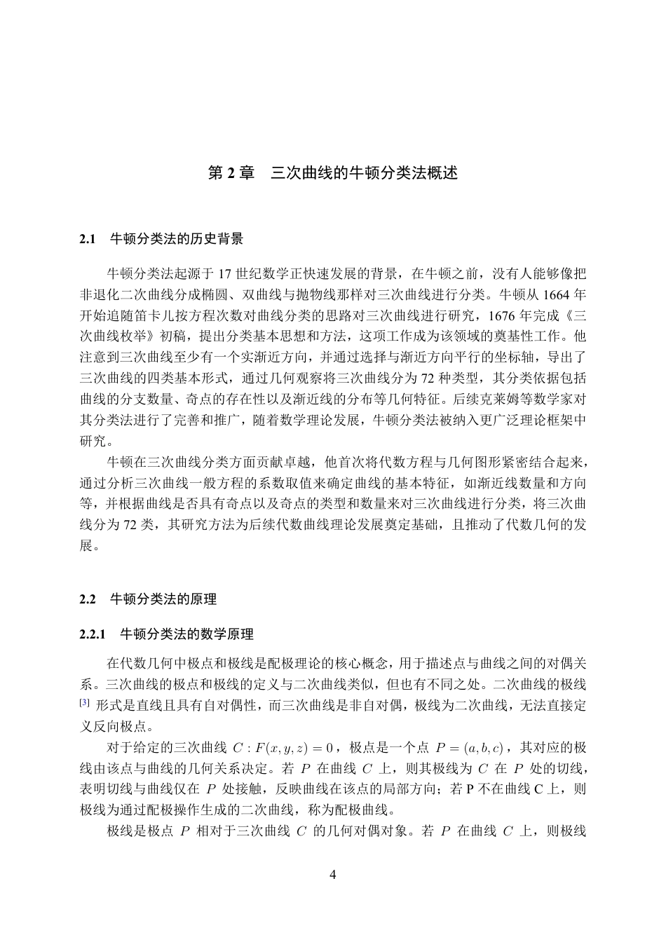 25年WH数学与应用数学(师范) 三次曲线的牛顿分类法与几何性质研究15.38-AI16.28最终稿-约16628字符.pdf_第6页