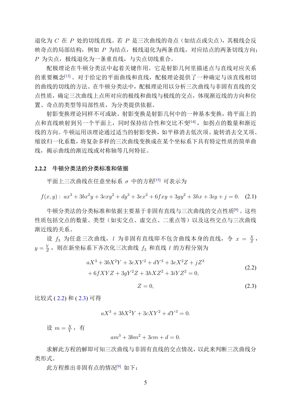 25年WH数学与应用数学(师范) 三次曲线的牛顿分类法与几何性质研究15.38-AI16.28最终稿-约16628字符.pdf_第7页