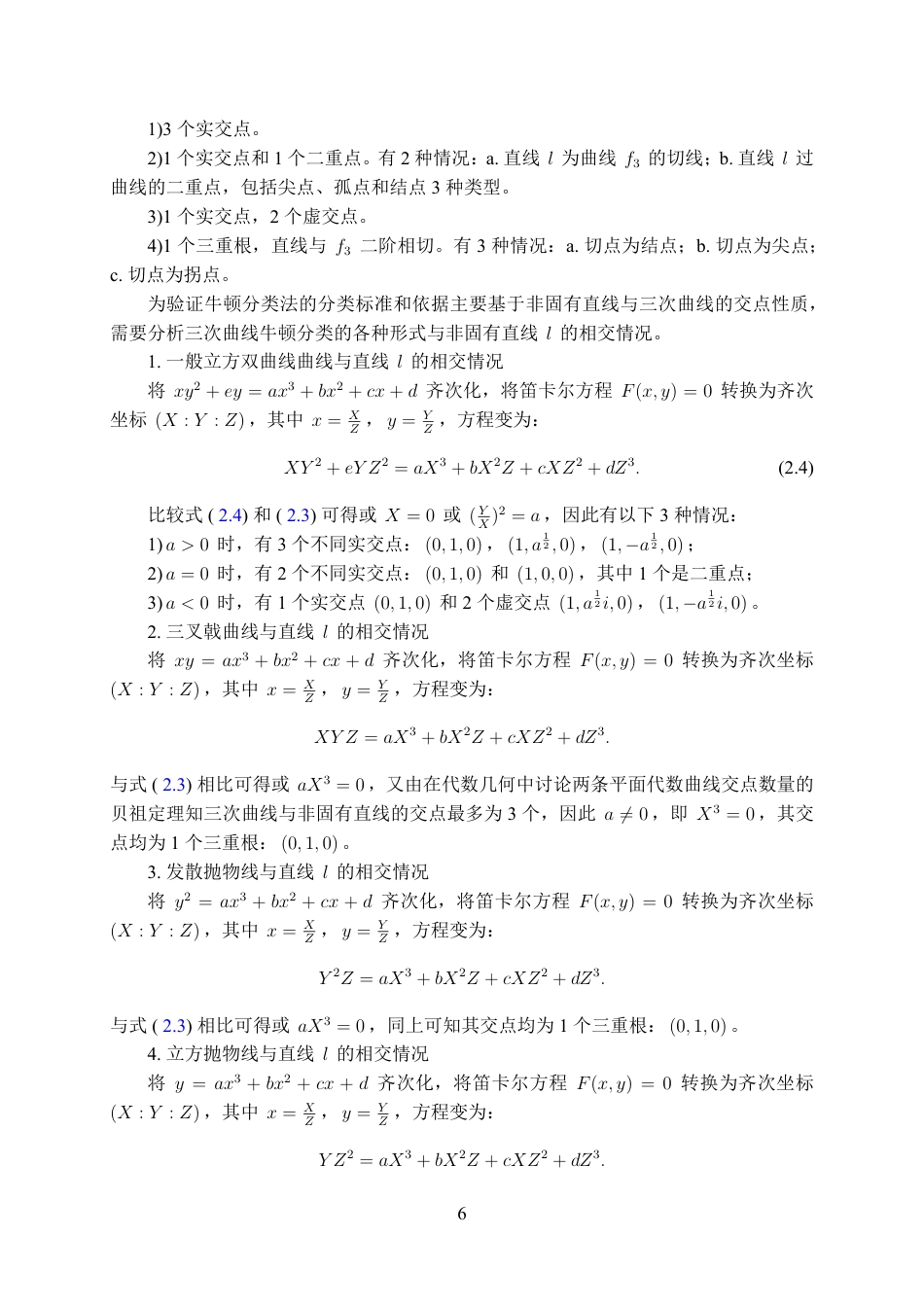25年WH数学与应用数学(师范) 三次曲线的牛顿分类法与几何性质研究15.38-AI16.28最终稿-约16628字符.pdf_第8页