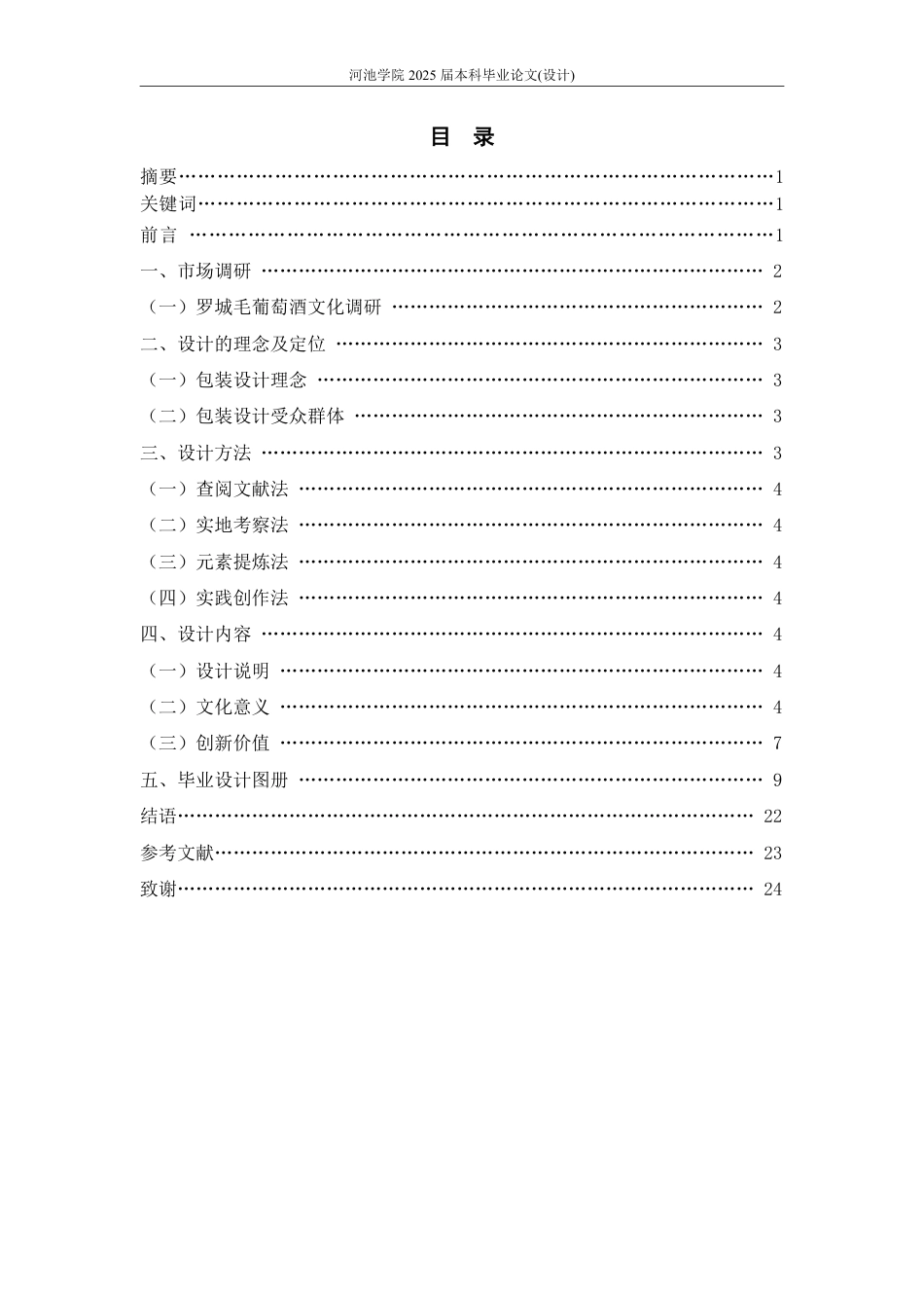 25年WH视觉传达设计(专升本) 罗城毛葡萄酒包装设计3.38-AI0.0-约6030字符.pdf_第1页