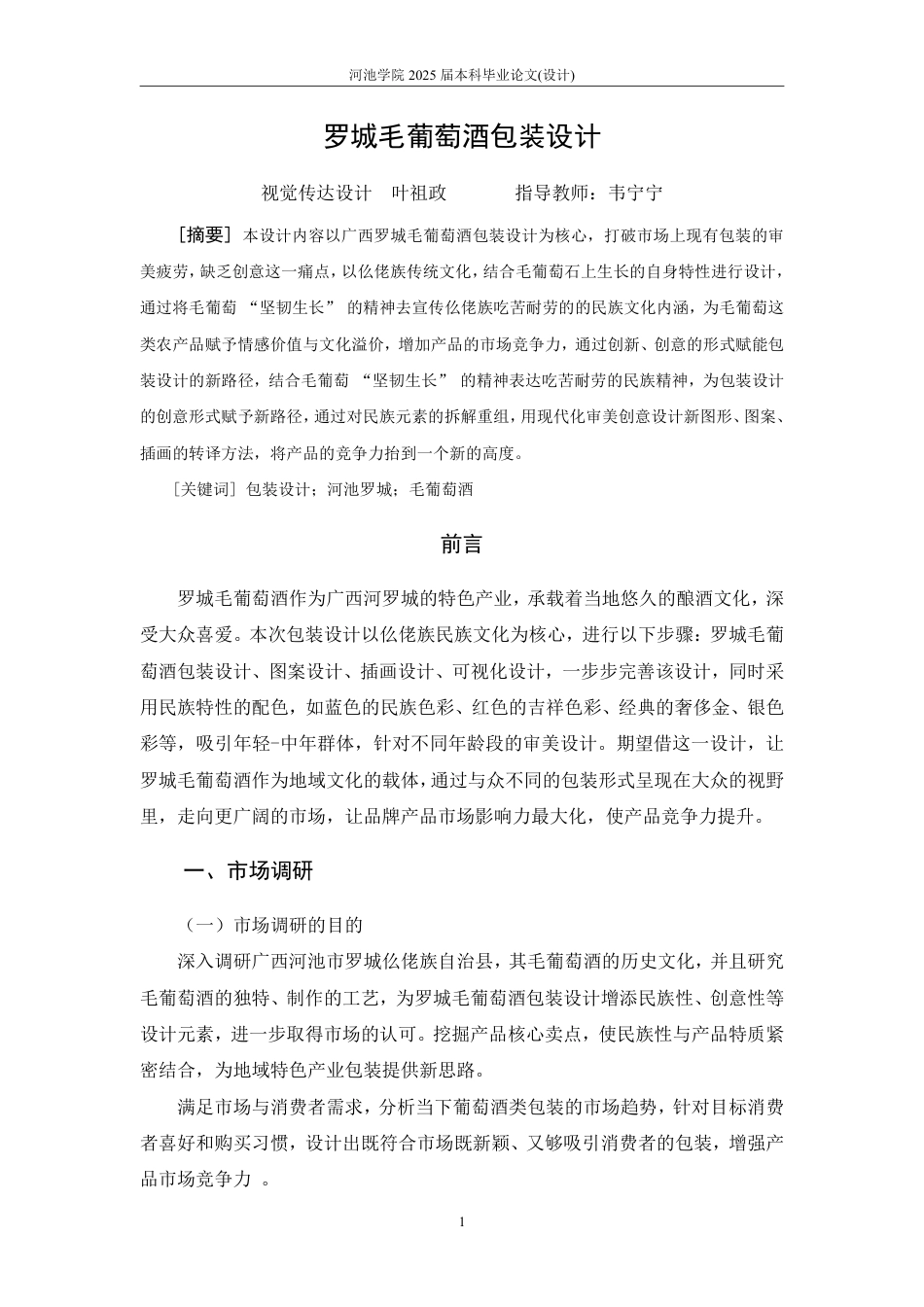 25年WH视觉传达设计(专升本) 罗城毛葡萄酒包装设计3.38-AI0.0-约6030字符.pdf_第2页