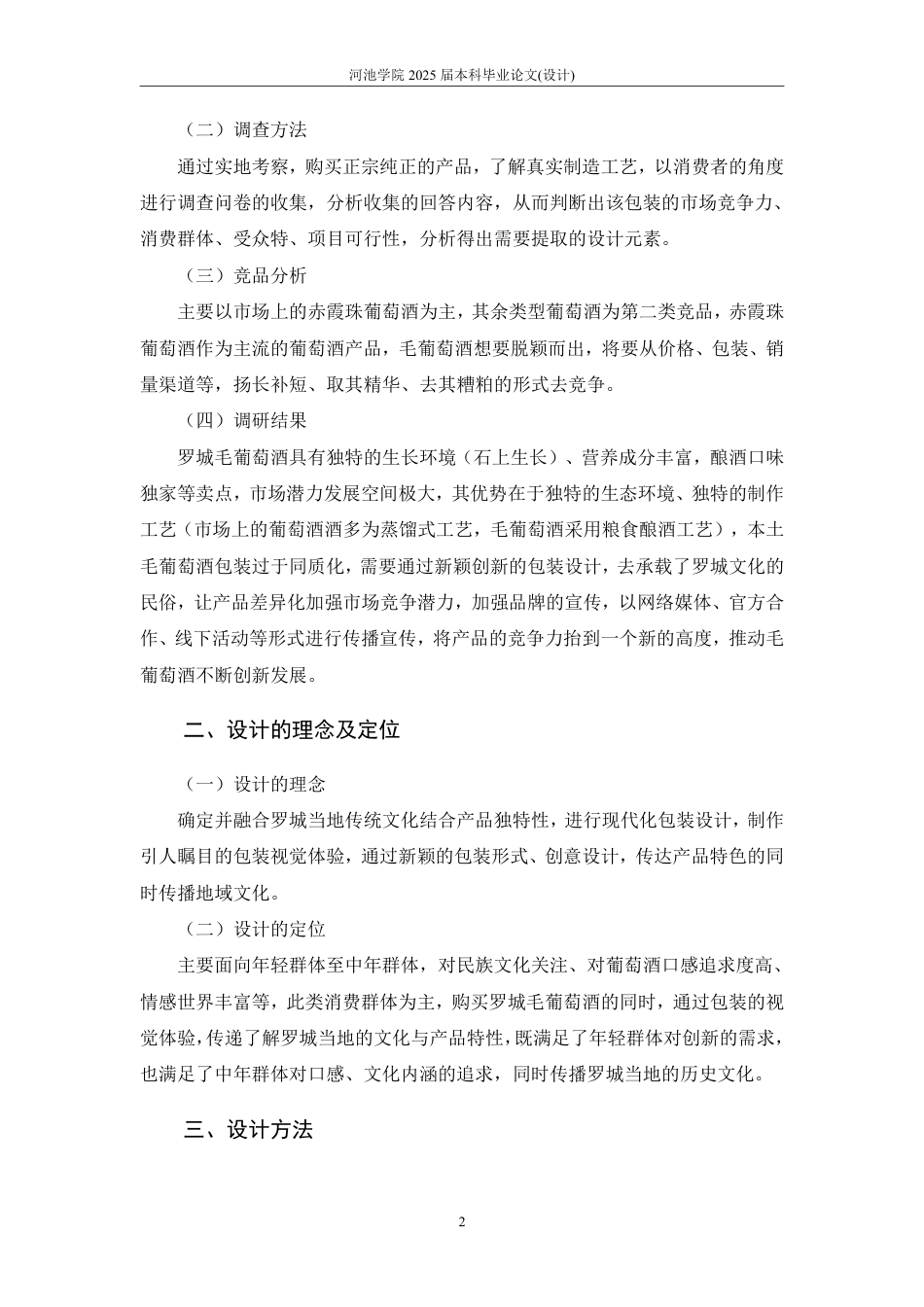 25年WH视觉传达设计(专升本) 罗城毛葡萄酒包装设计3.38-AI0.0-约6030字符.pdf_第3页