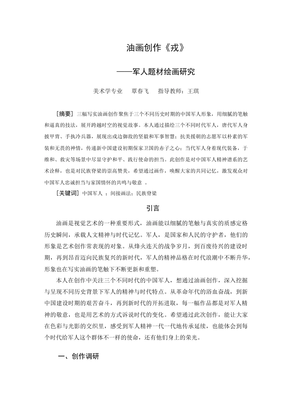 25年WH美术学 油画创作《戎》——军人题材绘画研究2.1-AI3.66-约5176字符.doc_第3页