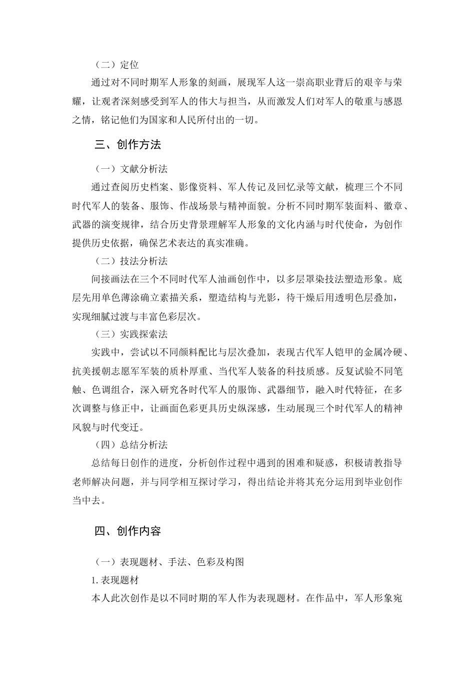 25年WH美术学 油画创作《戎》——军人题材绘画研究2.1-AI3.66-约5176字符.doc_第5页