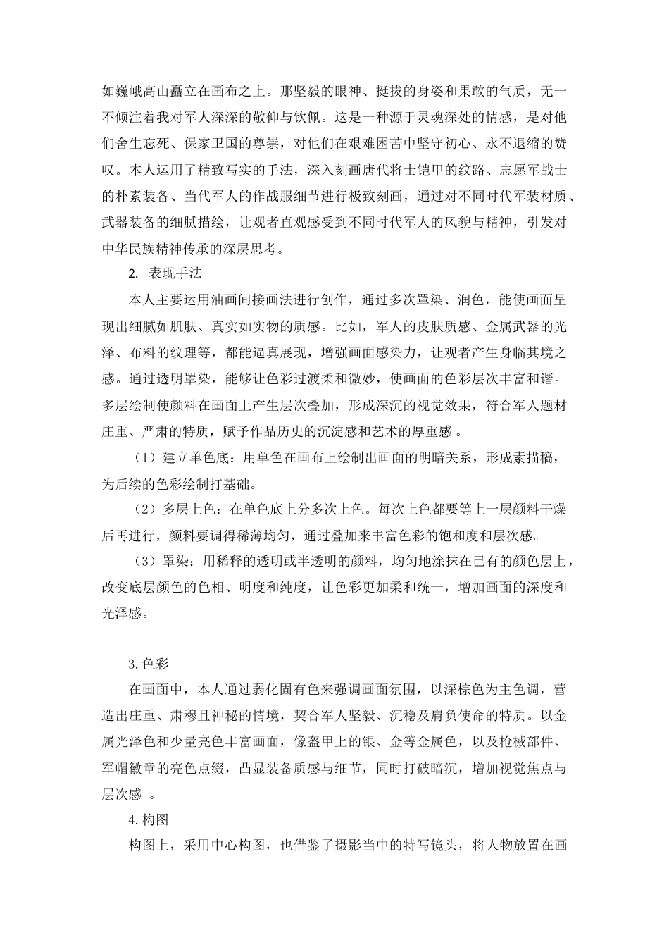 25年WH美术学 油画创作《戎》——军人题材绘画研究2.1-AI3.66-约5176字符.doc_第6页