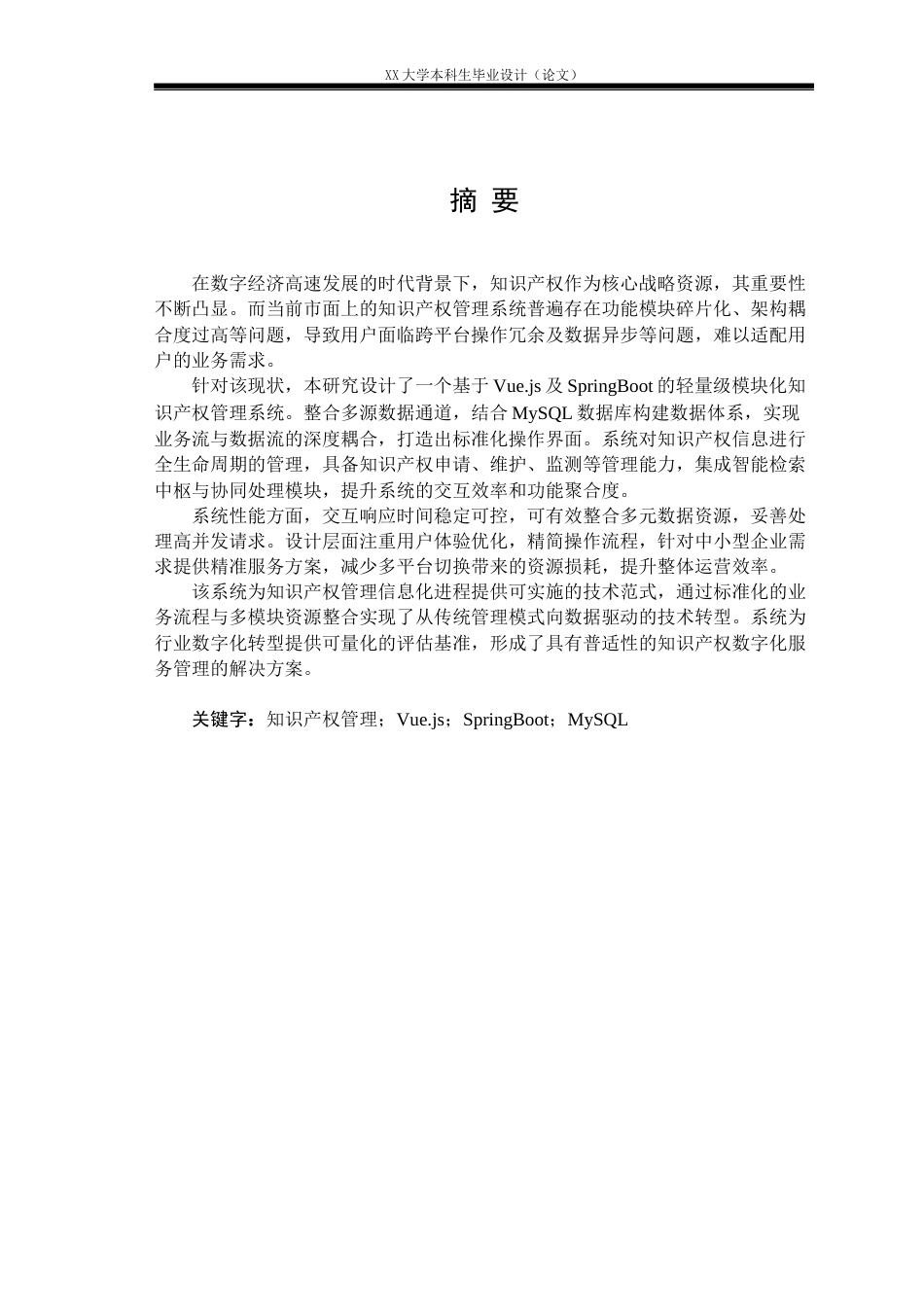25年WH计算机科学与技术 一站式知识产权信息服务管理系统设计与实现10.49-AI16.99终稿.docx_第1页