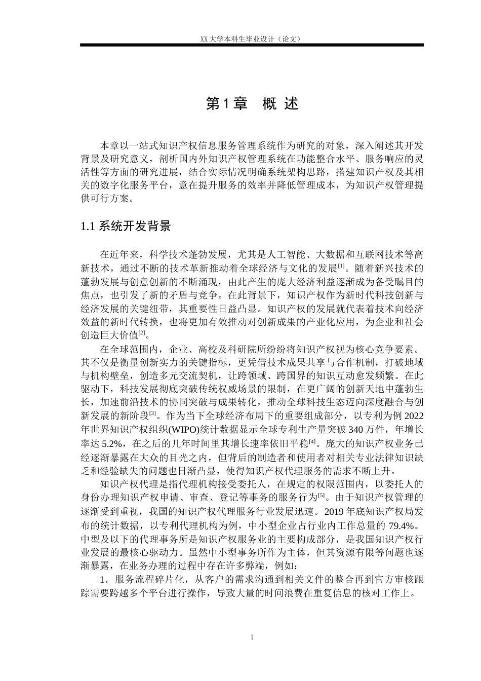 25年WH计算机科学与技术 一站式知识产权信息服务管理系统设计与实现10.49-AI16.99终稿.docx_第5页