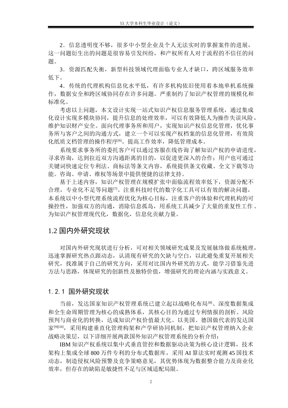 25年WH计算机科学与技术 一站式知识产权信息服务管理系统设计与实现10.49-AI16.99终稿.docx_第6页