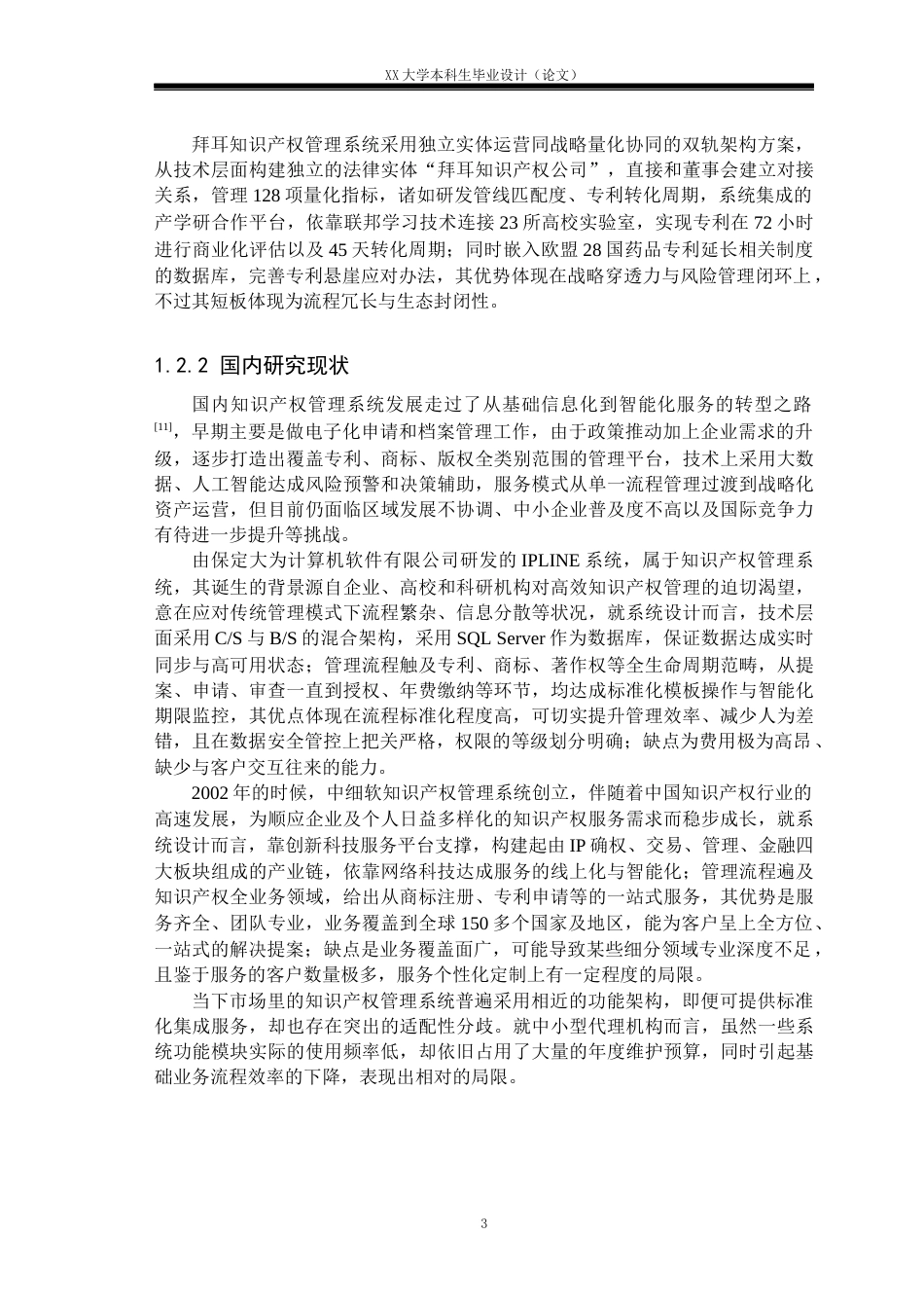 25年WH计算机科学与技术 一站式知识产权信息服务管理系统设计与实现10.49-AI16.99终稿.docx_第7页
