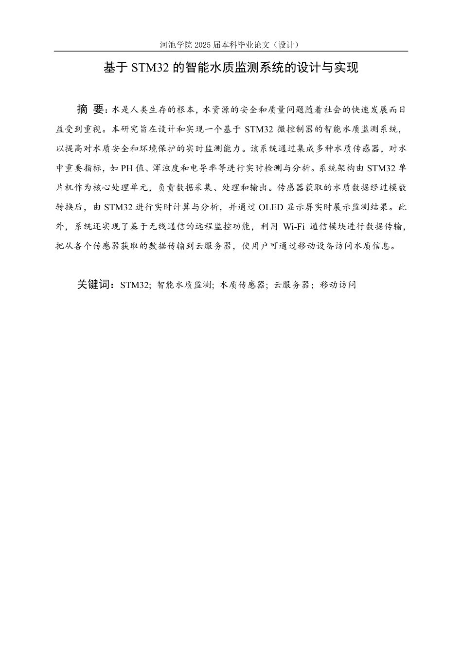 25年WH物联网工程 基于 STM32 的智能水质监测系统的设计与实现7.04-AI12.73-约15554字符.pdf_第1页