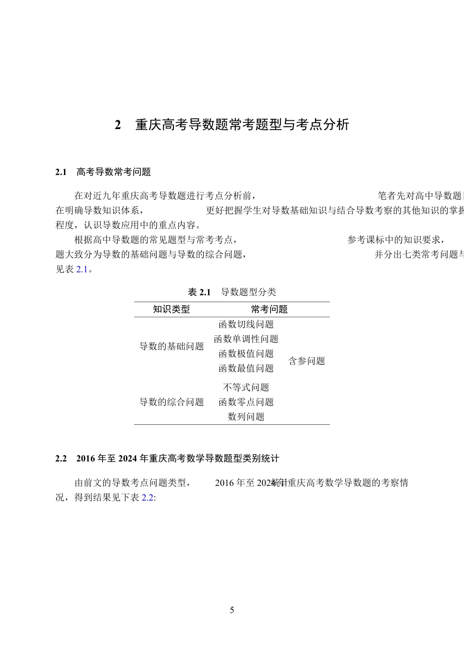 25年WH数学与应用数学(师范) 重庆高考数学导数题的考点总结与难点突破6.76-AI0.82最终稿-约13321字符.pdf_第7页