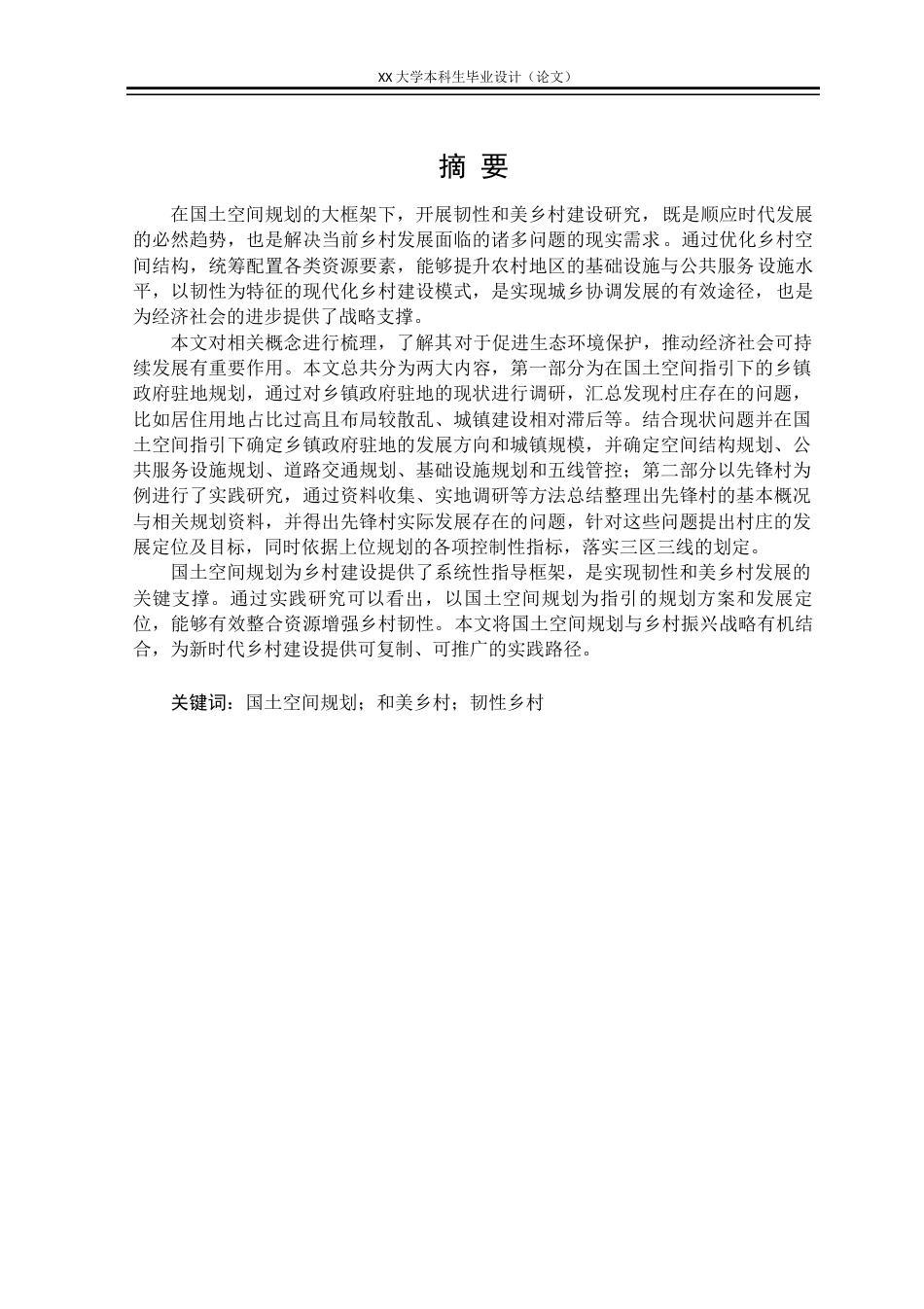 25年WH城乡规划 国土空间指引下的先锋村实用性乡村规划15.97-AI17.48定稿-约14720字符.docx_第1页