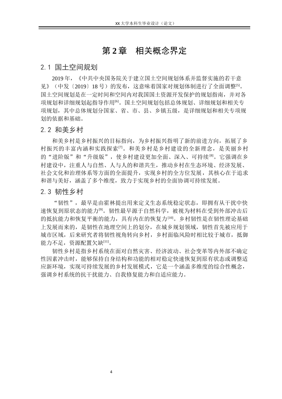 25年WH城乡规划 国土空间指引下的先锋村实用性乡村规划15.97-AI17.48定稿-约14720字符.docx_第7页